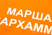 Оранжевые футболки с надписью «МАРШАЛ ВАРХАММЕР»
