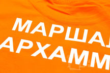 Оранжевые футболки с надписью «МАРШАЛ ВАРХАММЕР»