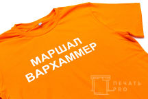 Оранжевые футболки с надписью «МАРШАЛ ВАРХАММЕР»