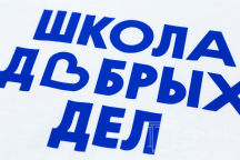 Белые футболки с логотипом «ШКОЛА ДОБРЫХ ДЕЛ»