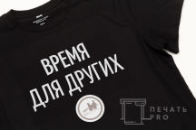 Черные футболки с надписью «ВРЕМЯ ДЛЯ ДРУГИХ»
