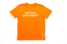 Оранжевые футболки с надписью «МАРШАЛ ВАРХАММЕР»